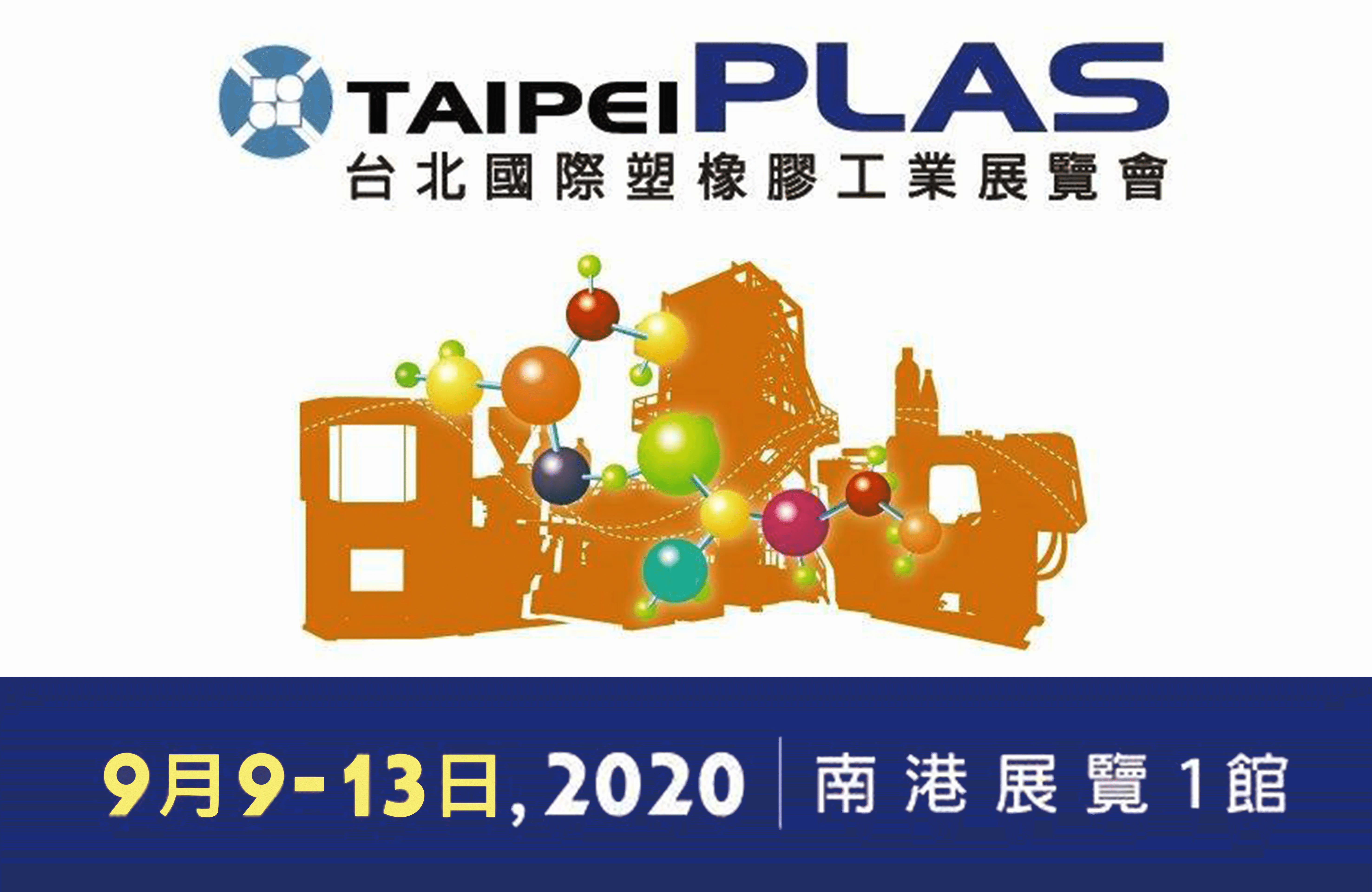 第17屆臺北國際塑橡膠工業展 (TAIPEI PLAS) 9月參展搶商機